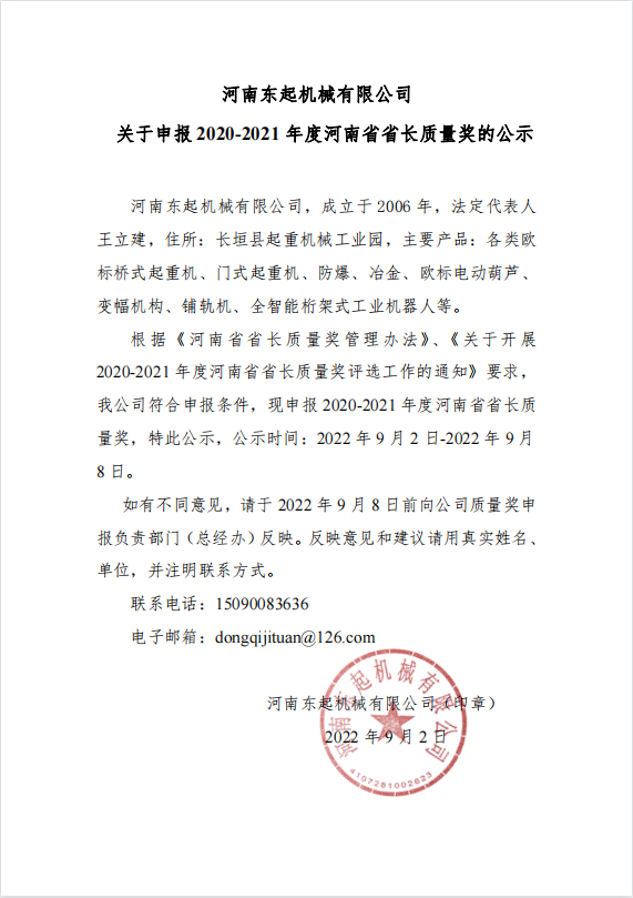 b体育app官方网站官方机械有限公司 关于申报 2020-2021 年度河南省省长质量奖的公示